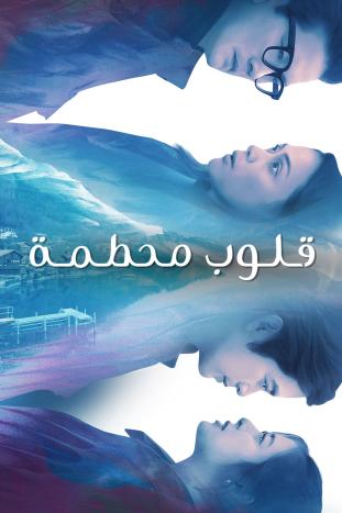 مشاهدة مسلسل قلوب محطمة موسم 1 حلقة 36