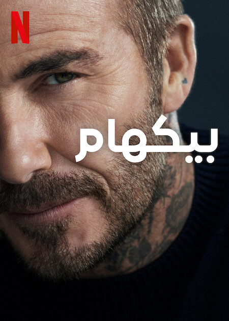 مشاهدة مسلسل Beckham موسم 1 حلقة 3