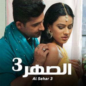 مشاهدة مسلسل الصهر موسم 3 حلقة 11 مدبلج