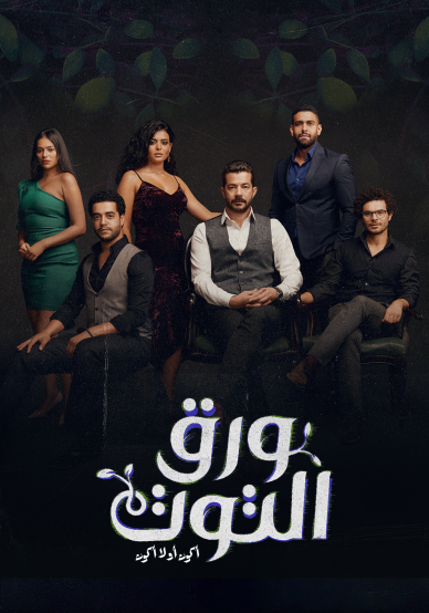 مشاهدة مسلسل ورق التوت حلقة 14