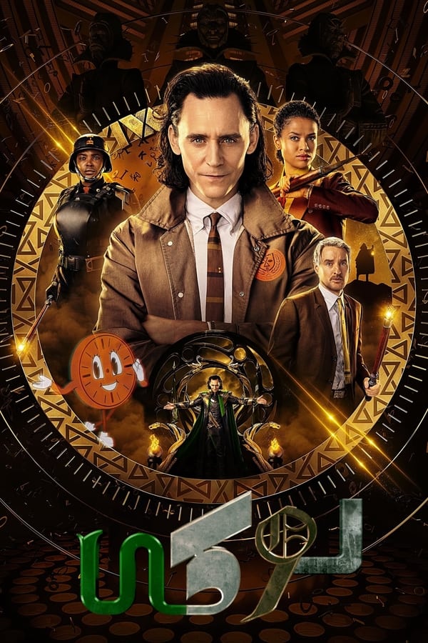 مشاهدة مسلسل Loki موسم 2 حلقة 5 مدبلجة