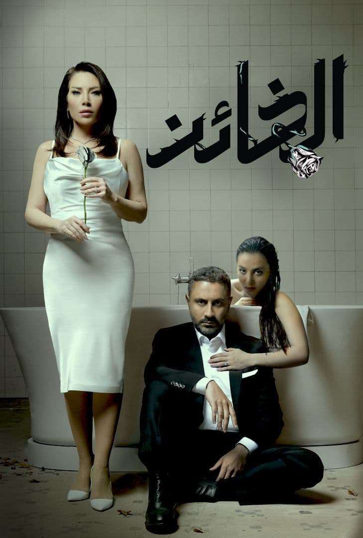 مشاهدة مسلسل الخائن حلقة 76