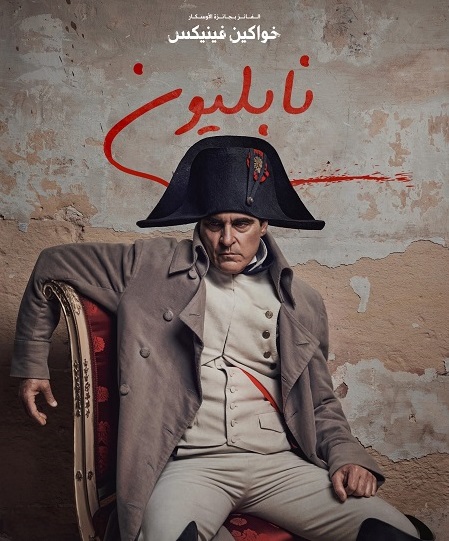 مشاهدة فيلم Napoleon 2023 مدبلج