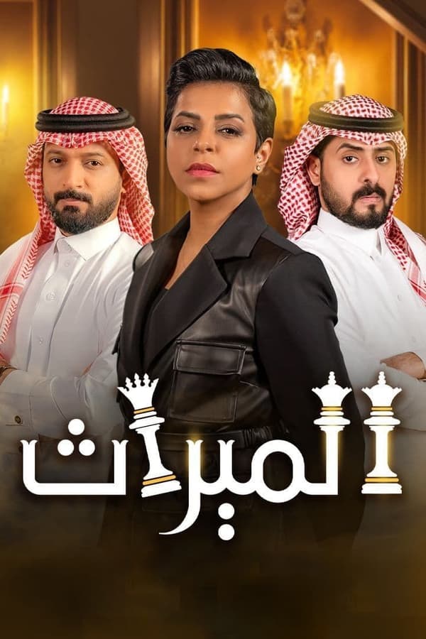 مسلسل الميراث موسم 3 حلقة 151