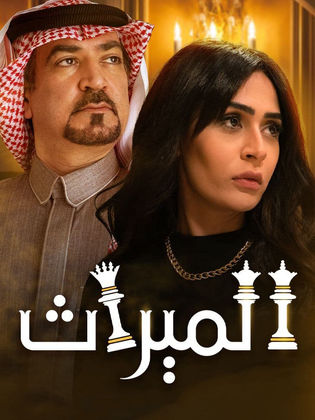 مسلسل الميراث موسم 2 حلقة 67