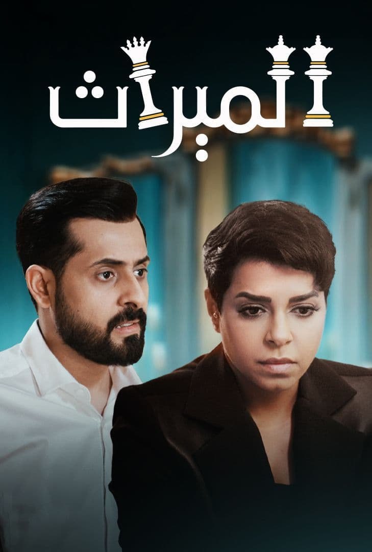 مسلسل الميراث موسم 4 حلقة 10