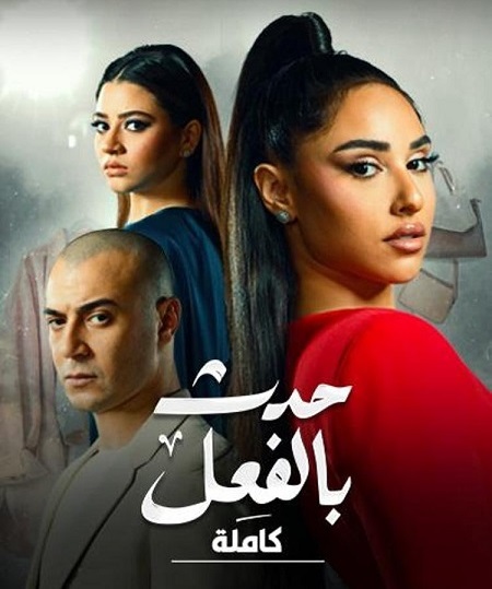 مسلسل حدث بالفعل حكاية كاملة حلقة 14