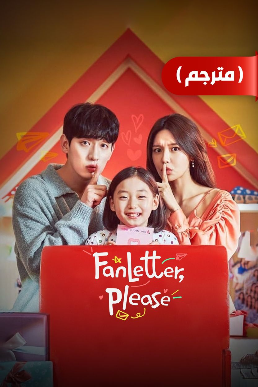 مشاهدة مسلسل Fanletterreul Bonaejuseyo موسم 1 حلقة 4 والاخيرة