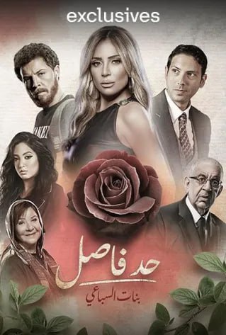 مشاهدة مسلسل حد فاصل بنات السباعي حلقة 3