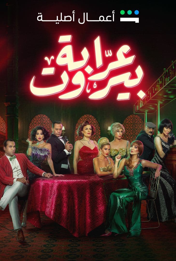 مشاهدة مسلسل عرابة بيروت حلقة 8