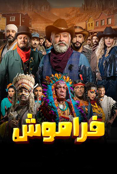 مشاهدة مسلسل فراموش حلقة 10