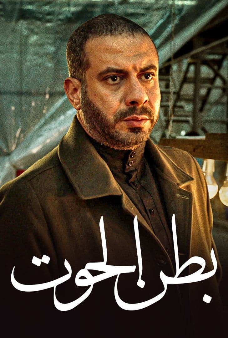 مشاهدة مسلسل بطن الحوت حلقة 13