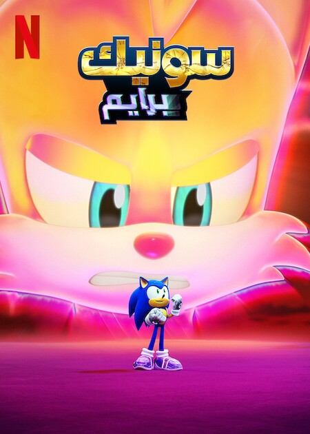 مشاهدة مسلسل Sonic Prime موسم 3 حلقة 7 مدبلجة