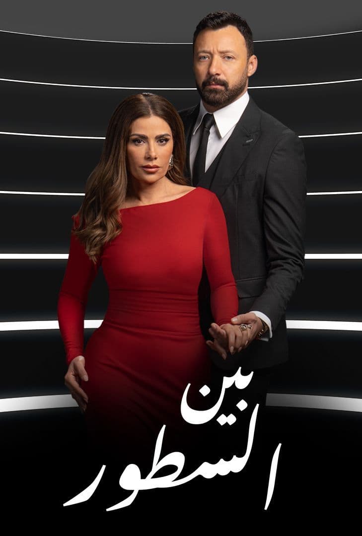 مسلسل بين السطور حلقة 30 والاخيرة