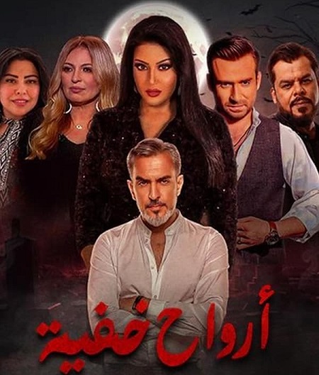 مشاهدة مسلسل ارواح خفية حلقة 5