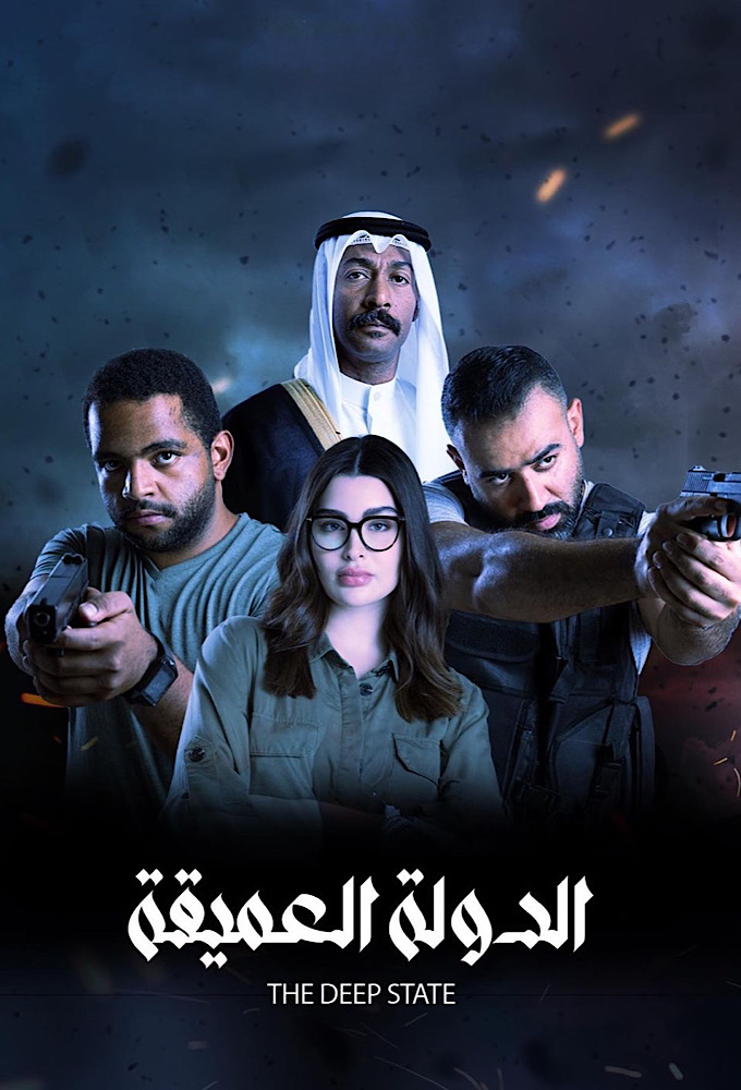 مشاهدة مسلسل الدولة العميقة حلقة 1