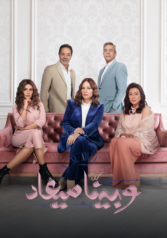 مشاهدة مسلسل وبينا ميعاد موسم 2 حلقة 37