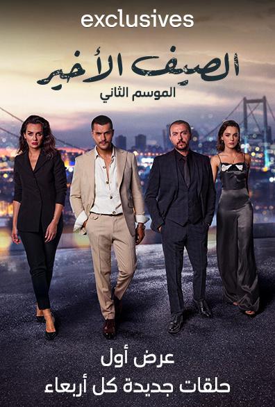 مشاهدة مسلسل الصيف الأخير موسم 2 حلقة 28 مدبلجة