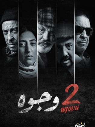 مسلسل 2 وجوه حلقة 13