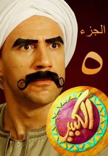 مسلسل الكبير أوي موسم 8 حلقة 16