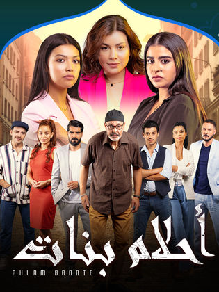 مسلسل أحلام بنات موسم 2 حلقة 7