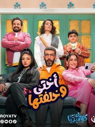 مسلسل أختي وخلفتها حلقة 3