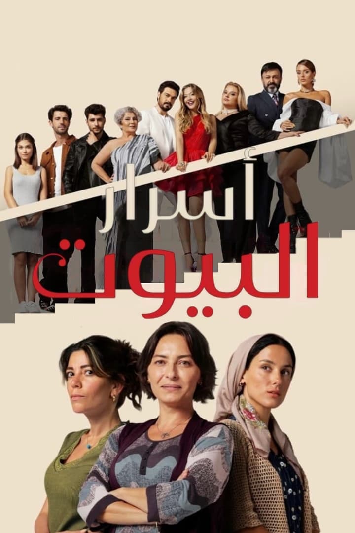 مسلسل أسرار البيوت موسم 2 حلقة 10