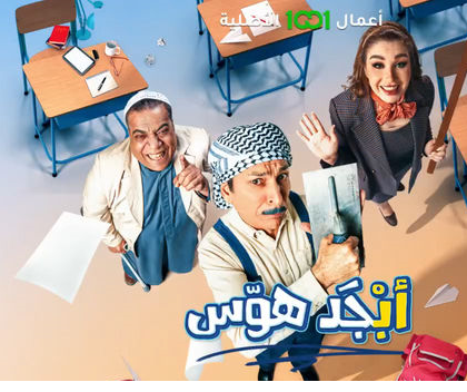 مسلسل أبجد هوّس موسم 1 حلقة 4