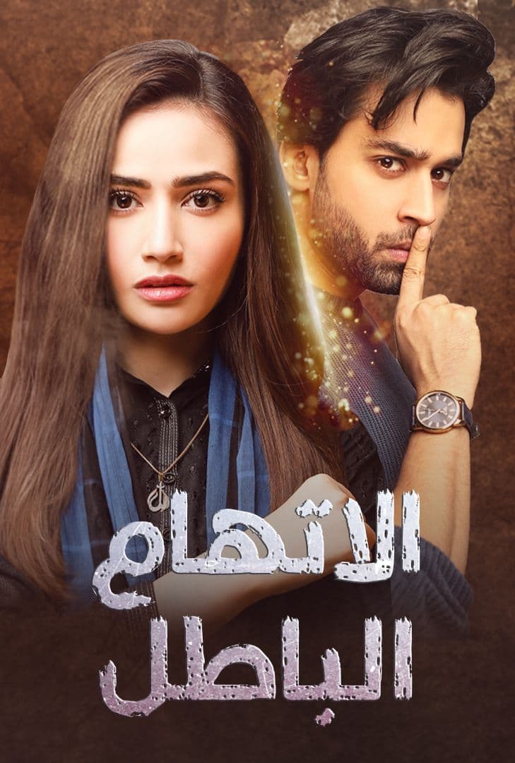 مسلسل اتهام باطل موسم 1 حلقة 2