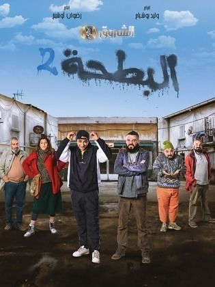 مسلسل البطحة 2 2024 حلقة 7