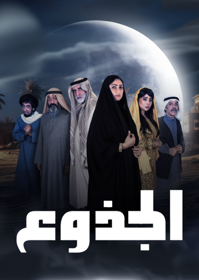 مسلسل الجذوع حلقة 14