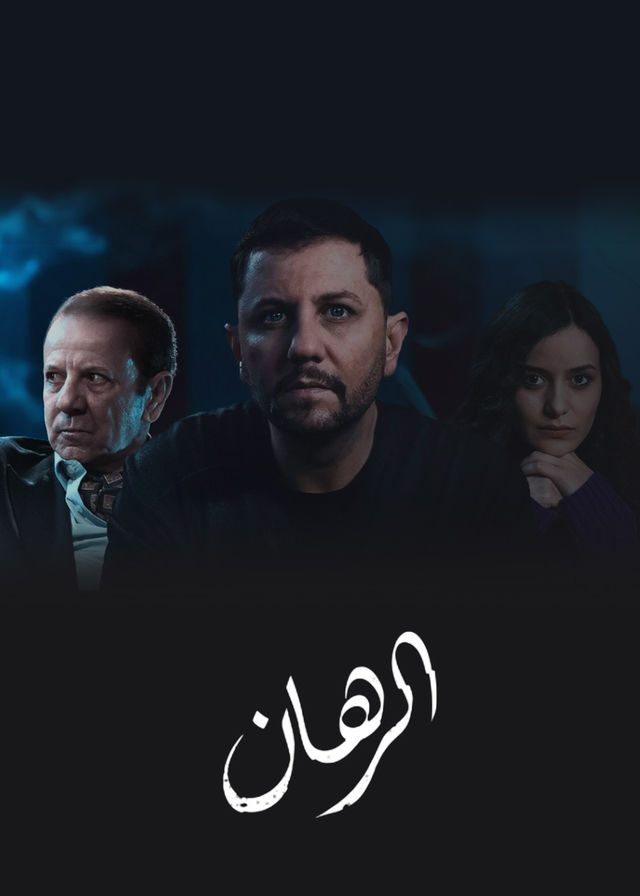 مسلسل الرهان موسم 1 حلقة 9