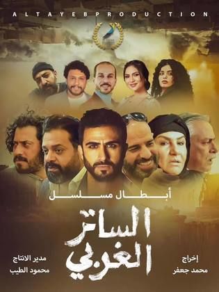 مسلسل الساتر الغربي حلقة 3