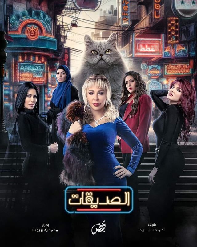 مسلسل الصديقات (القطط) موسم 1 حلقة 4