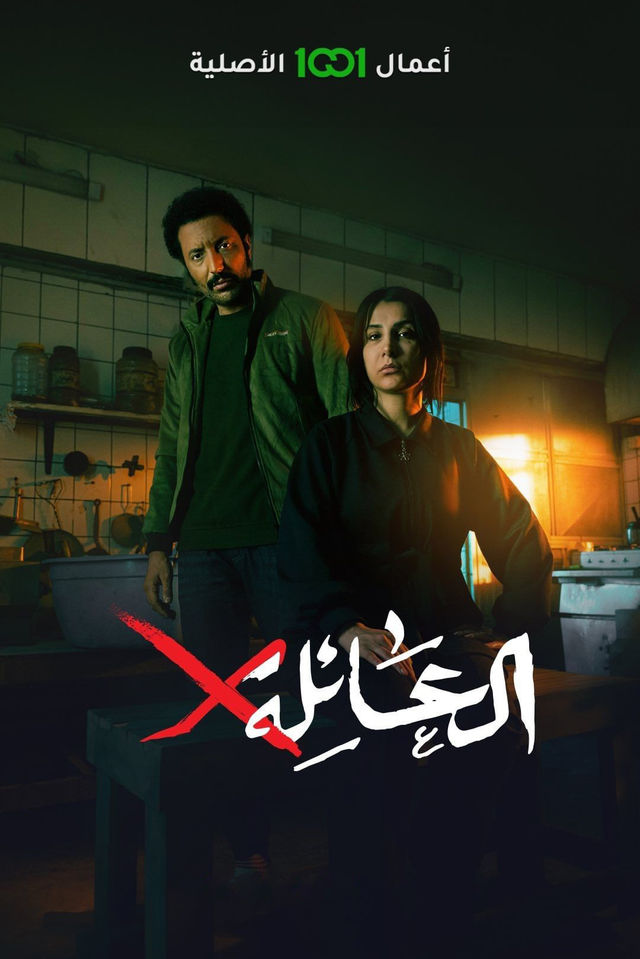 مسلسل العائلة x حلقة 2