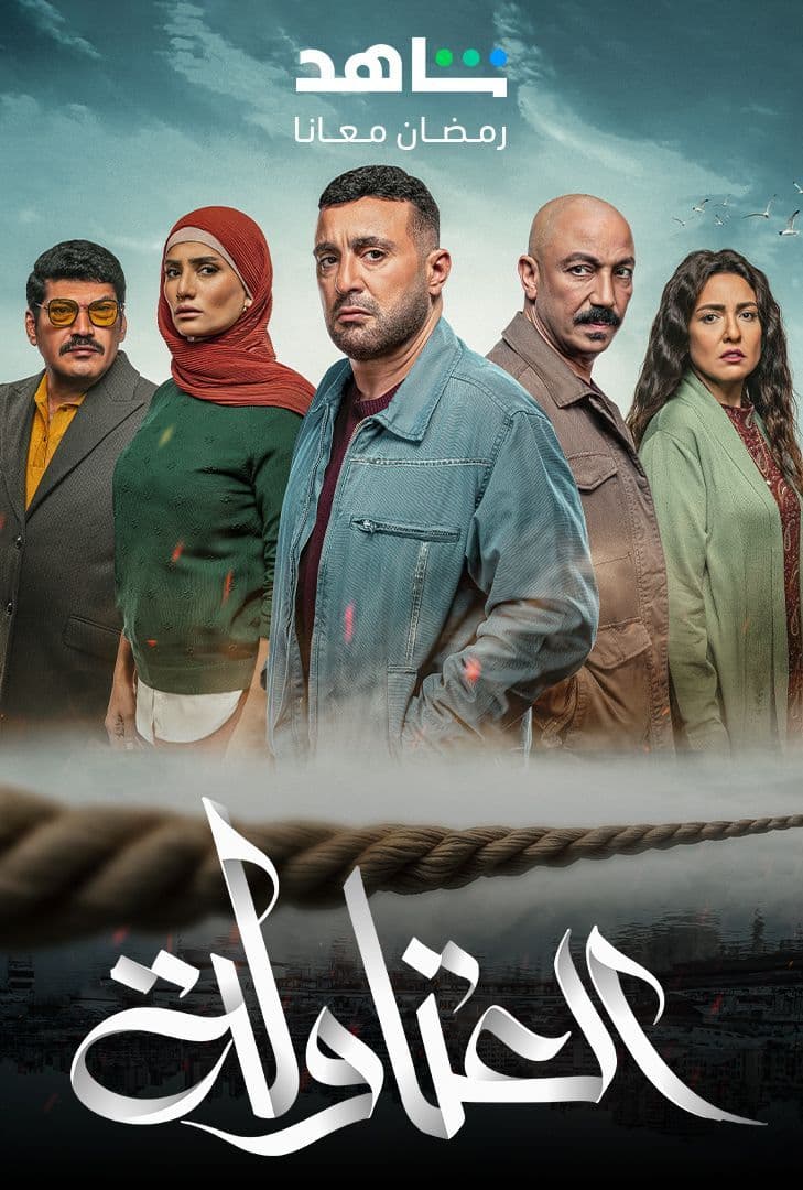 مسلسل العتاولة حلقة 5