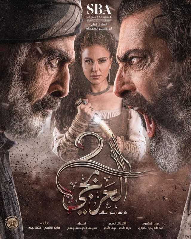 مسلسل العربجي موسم 2 حلقة 17