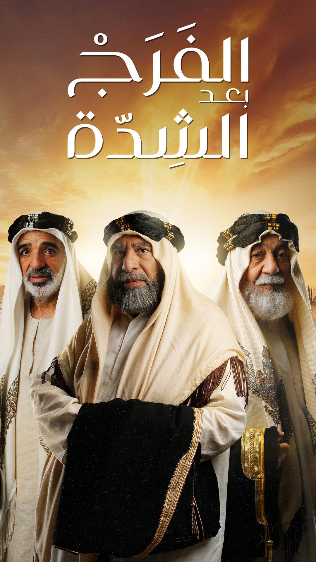 مسلسل الفرج بعد الشدة حلقة 5