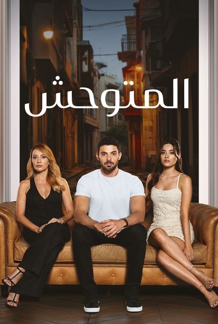 مسلسل المتوحش موسم 1 حلقة 145 مدبلجة