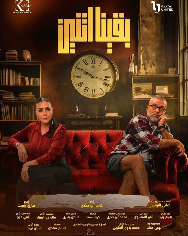 مسلسل بقينا اتنين موسم 1 حلقة 2