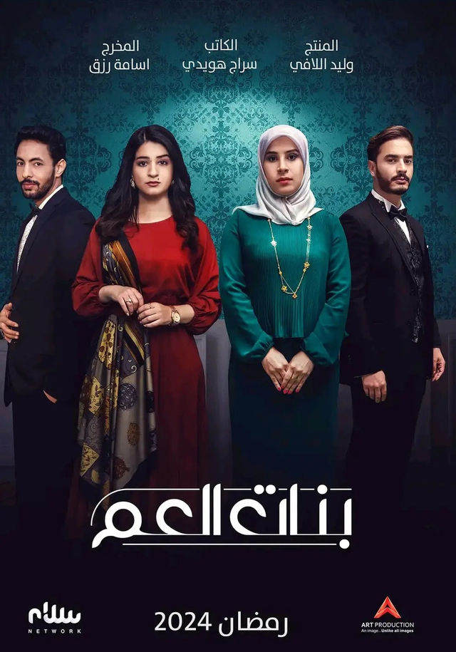 مسلسل بنات العم موسم 1 حلقة 11