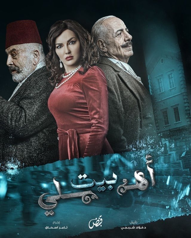 مسلسل بيت أهلي حلقة 3