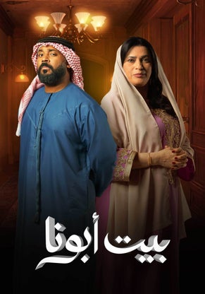 مسلسل بيت أبونا موسم 1 حلقة 2