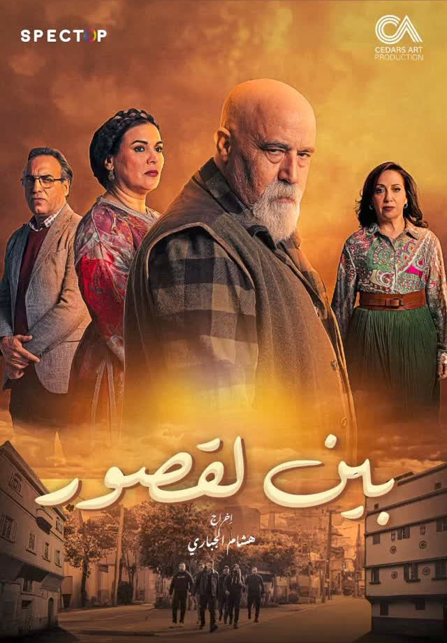 مسلسل بين لقصور حلقة 5