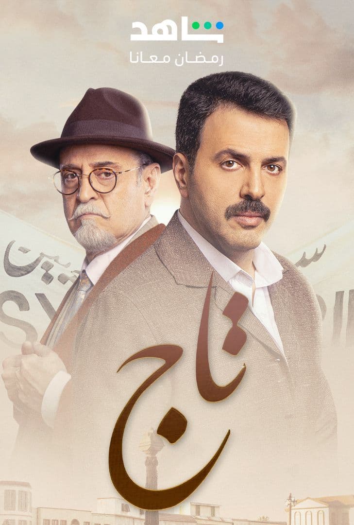 مسلسل تاج حلقة 2