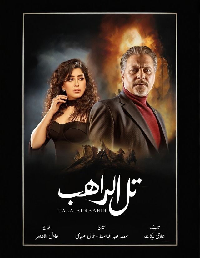 مسلسل تل الراهب موسم 1 حلقة 10