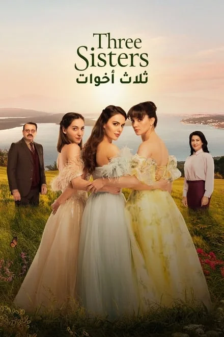 مسلسل ثلاث اخوات موسم 2 حلقة 57