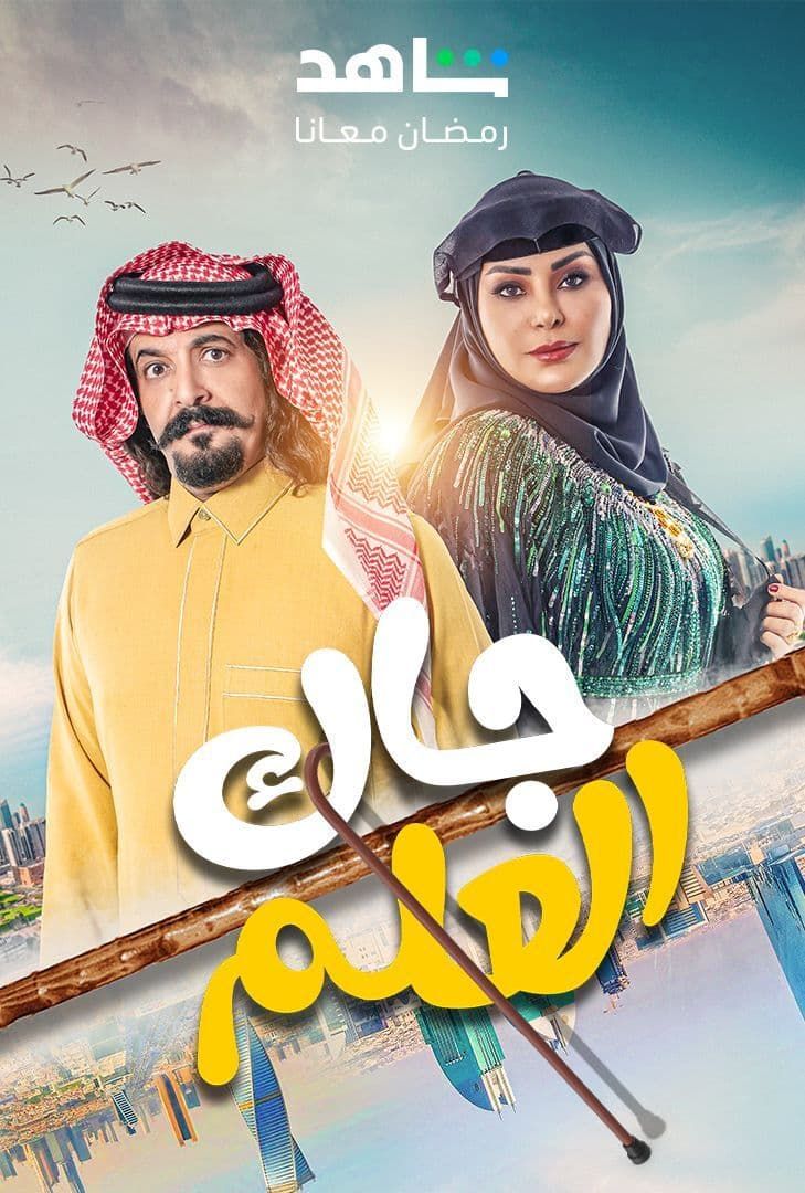 مسلسل جاك العلم حلقة 1