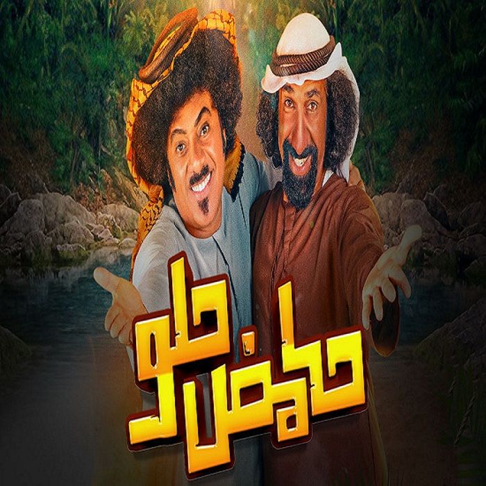 مسلسل حامض حلو موسم 5 حلقة 5