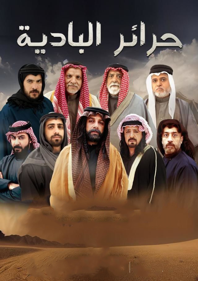 مسلسل حرائر البادية حلقة 8